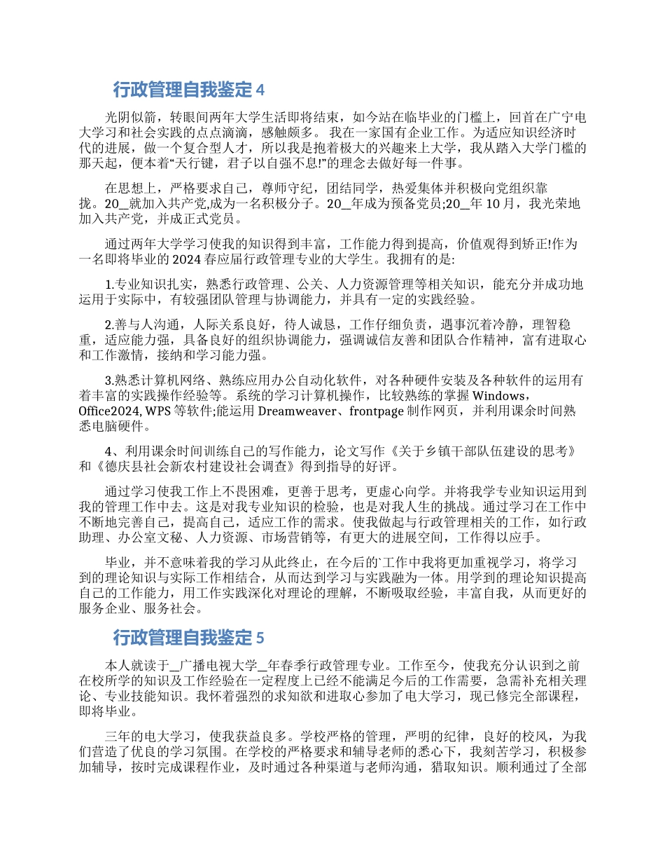 2024行政管理自我鉴定该怎么写五篇材料精选_第3页