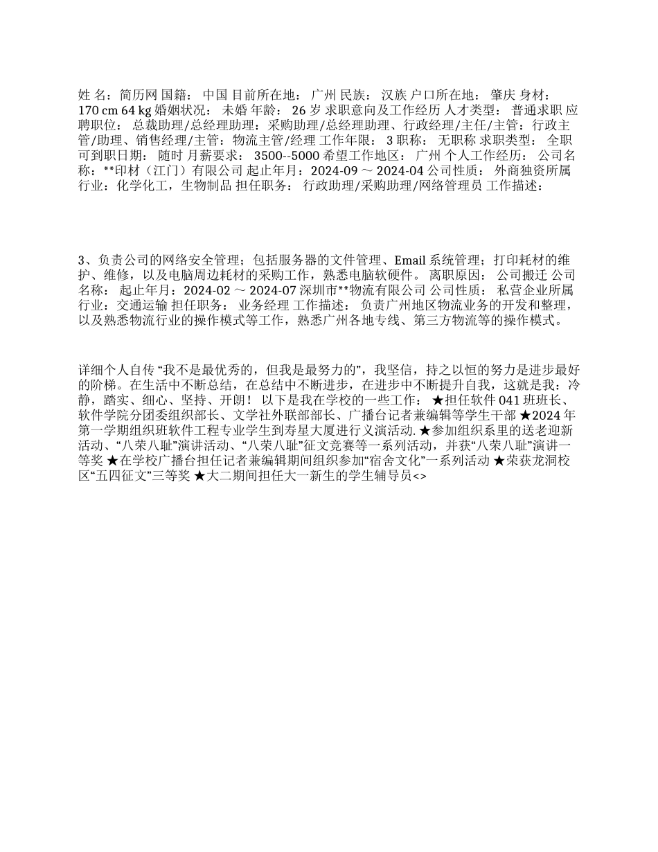 2024行政采购助理个人简历范文_第1页