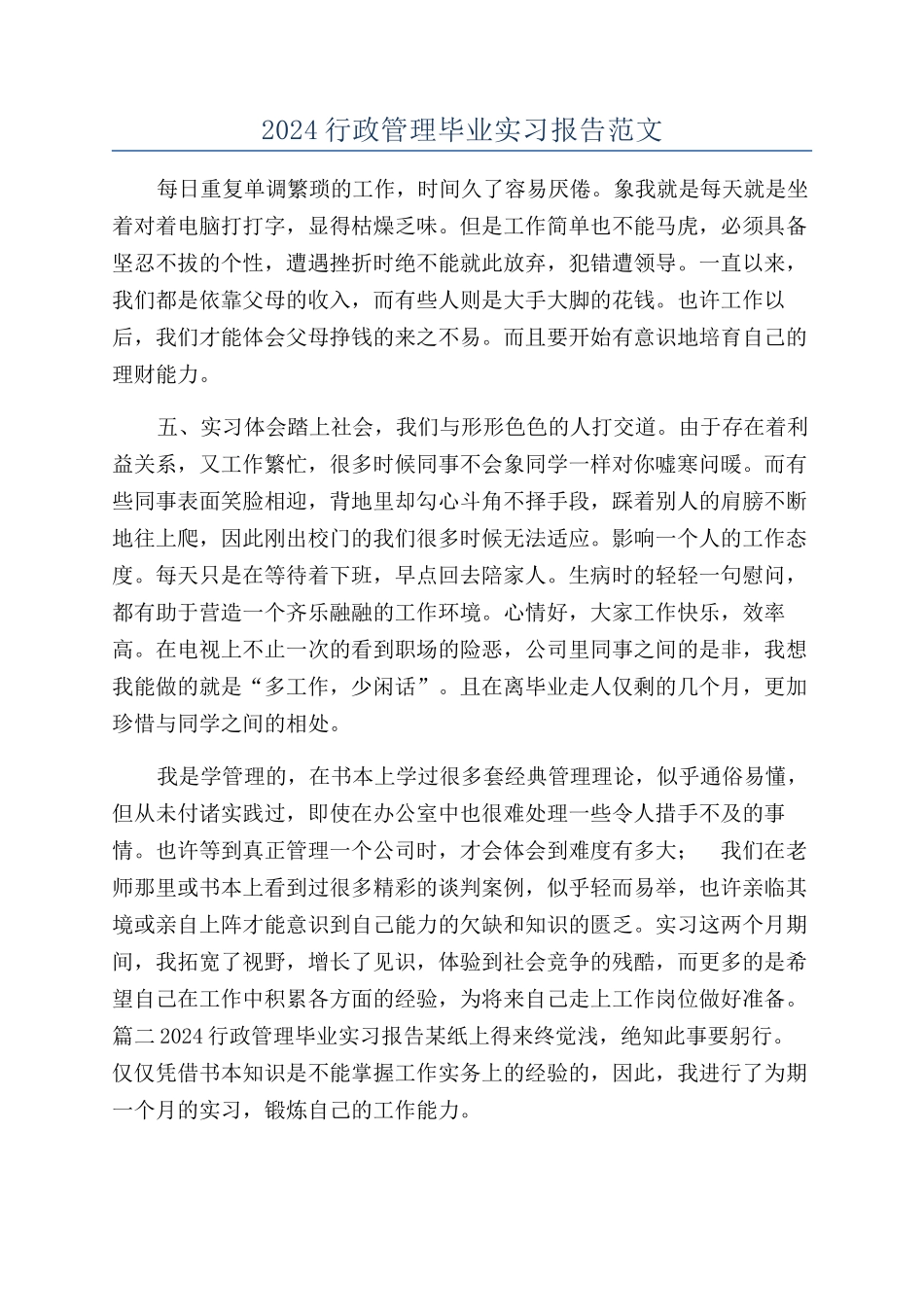 2024行政管理毕业实习报告范文_第1页