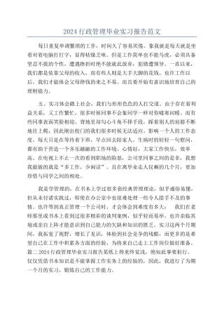 2024行政管理毕业实习报告范文