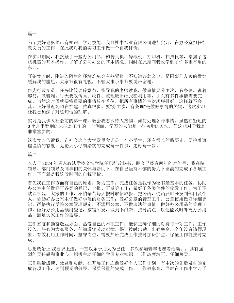 2024行政转正自我鉴定大全_第1页