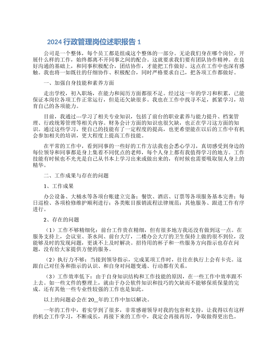 2024行政文员管理岗位述职报告怎么写精选五篇_第1页