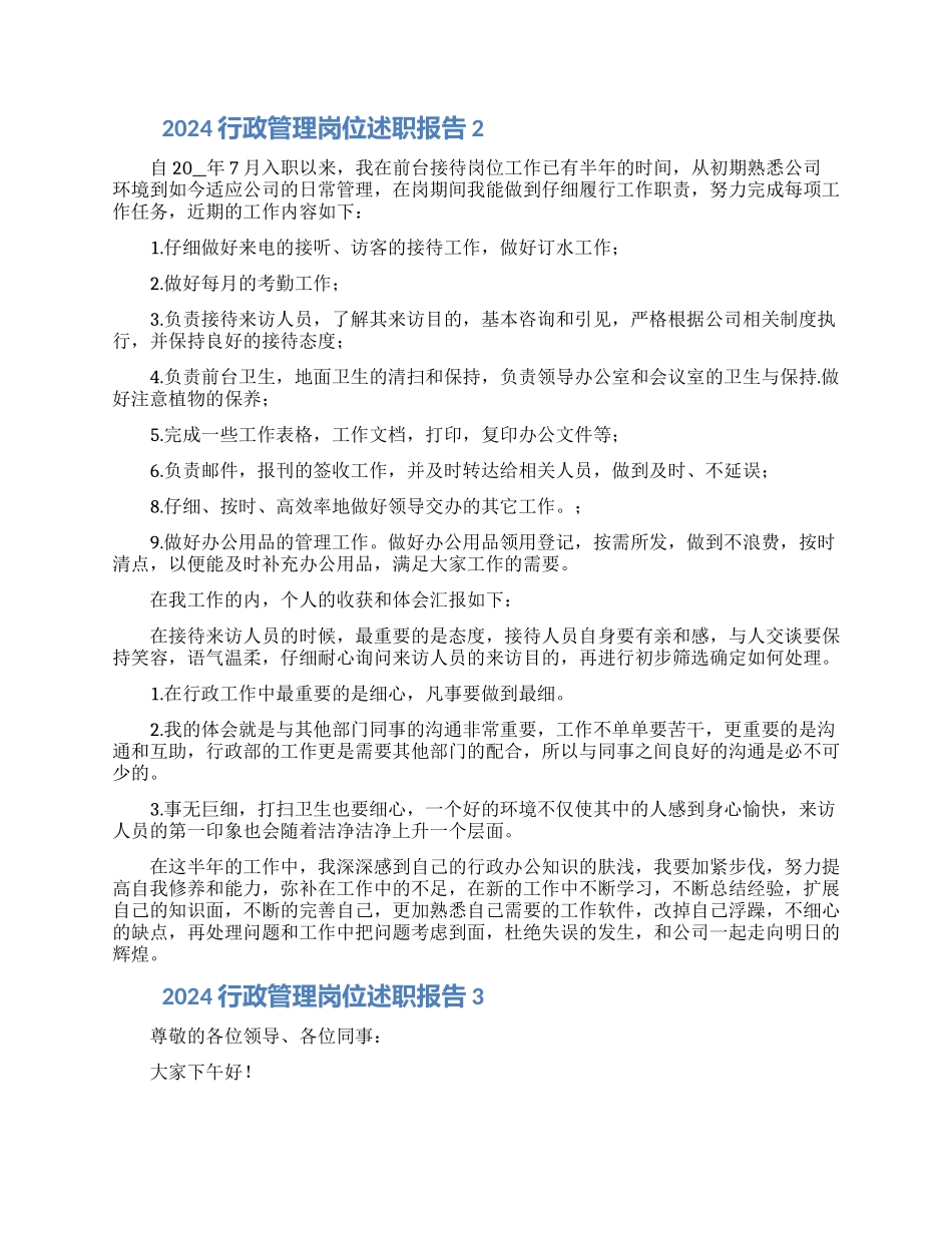 2024行政文员管理岗位述职报告怎么写精选五篇_第2页