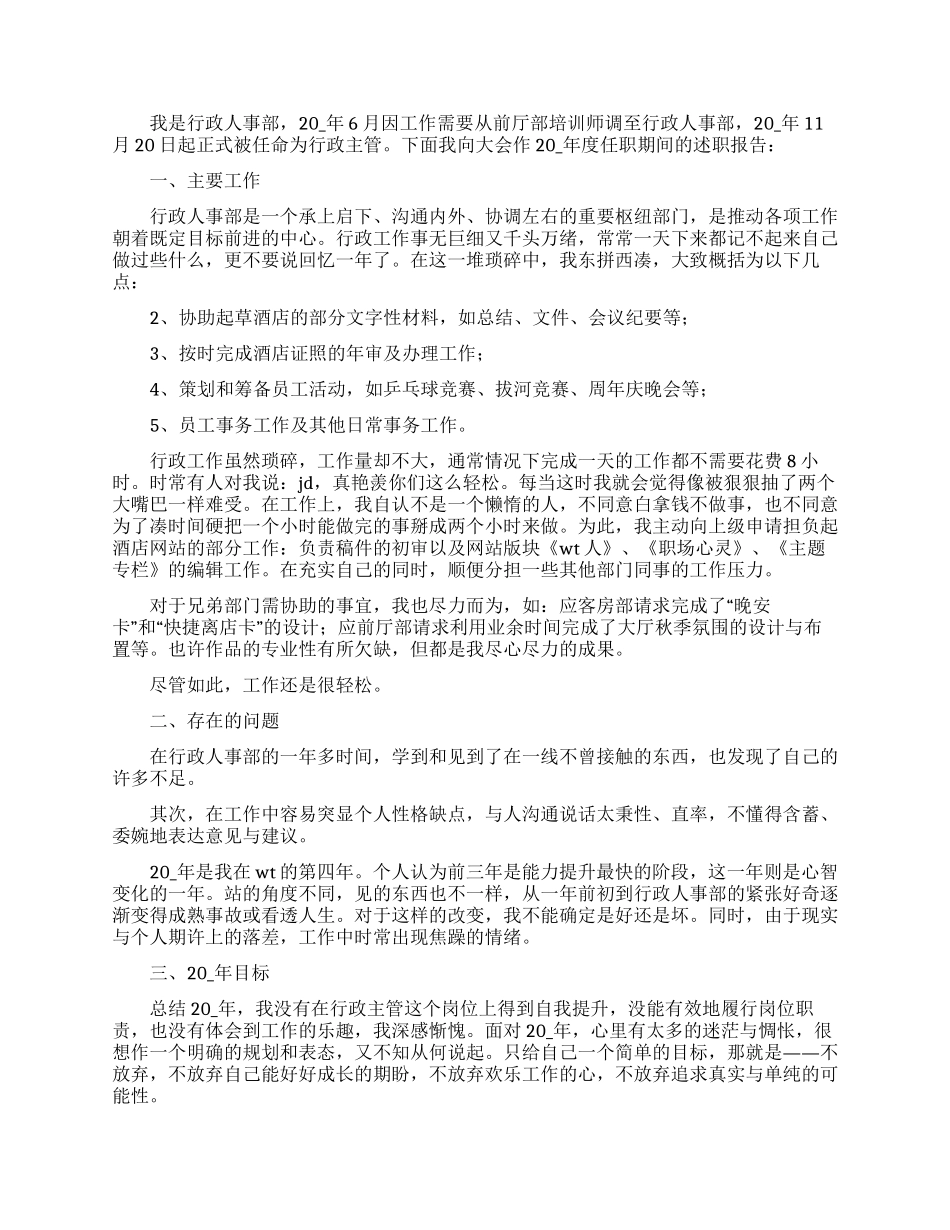 2024行政文员管理岗位述职报告怎么写精选五篇_第3页