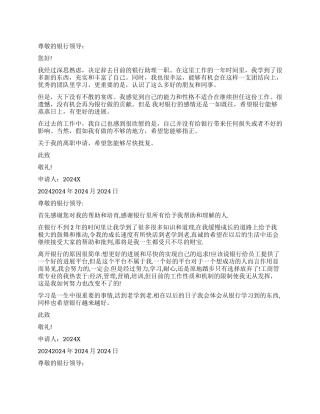 2024行长助理辞职报告