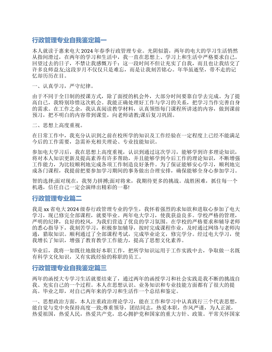 2024行政管理专业自我鉴定精选_第1页
