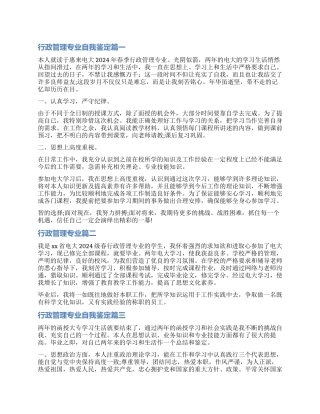 2024行政管理专业自我鉴定精选