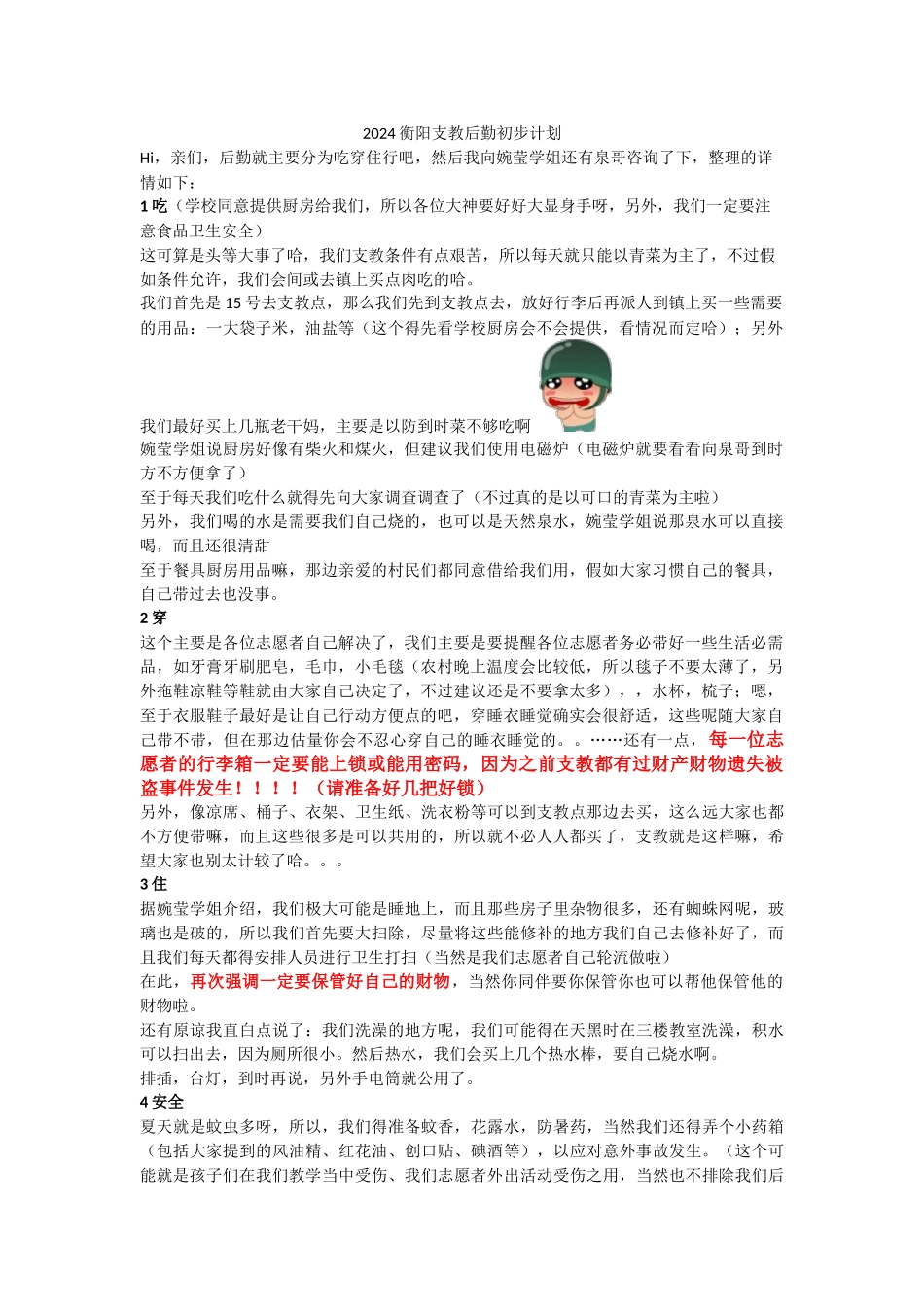 2024衡阳支教后勤初步计划_第1页