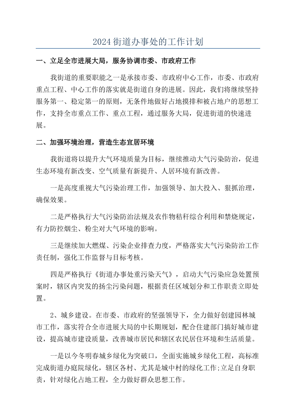 2024街道办事处的工作计划_第1页