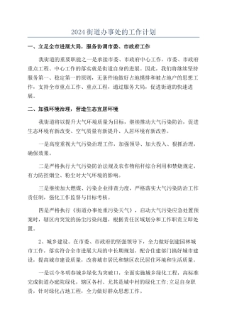 2024街道办事处的工作计划