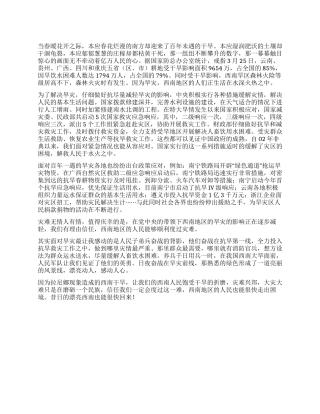 2024西南旱灾思想汇报