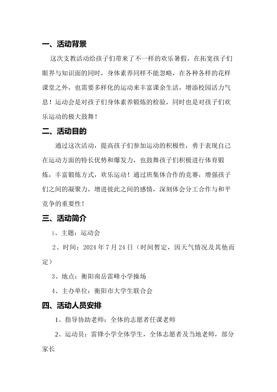 2024衡阳暑期支教趣味运动会策划书_第3页