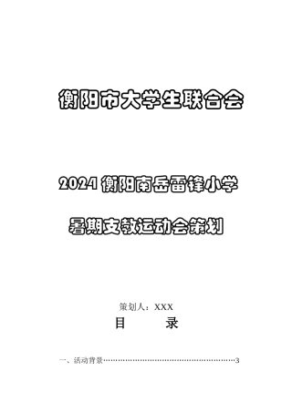 2024衡阳暑期支教趣味运动会策划书