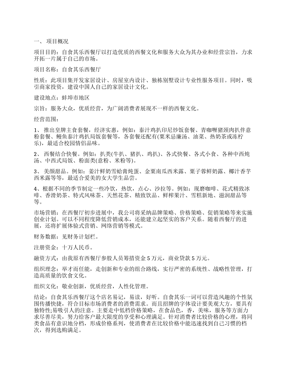 2024西餐厅创业计划书_第1页