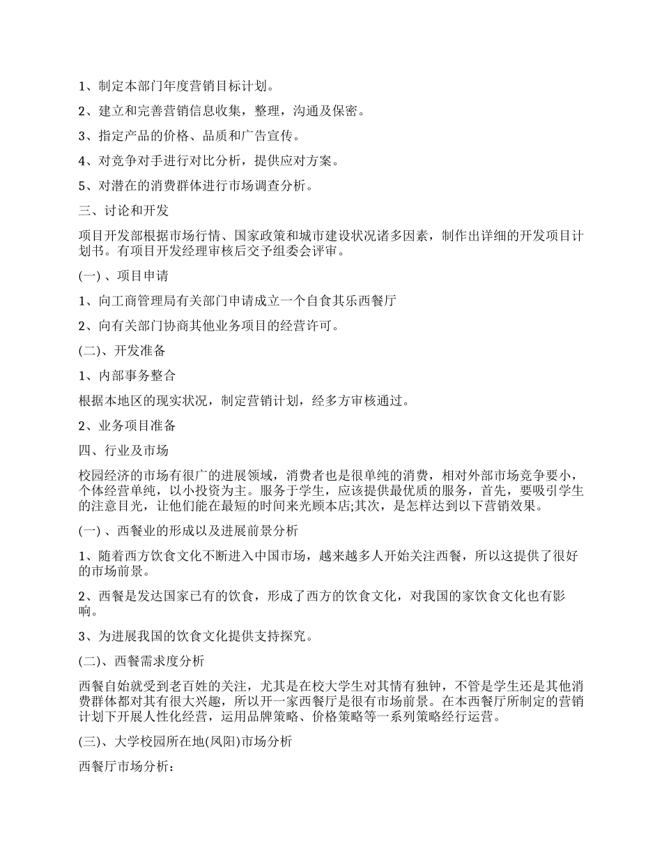 2024西餐厅创业计划书_第3页