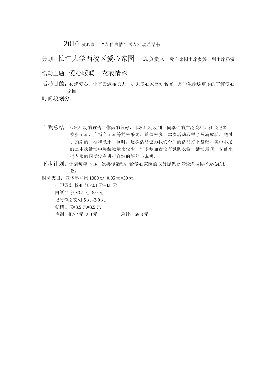 2024西校区爱心家园爱心暖暖衣衣情深活动总结_第1页