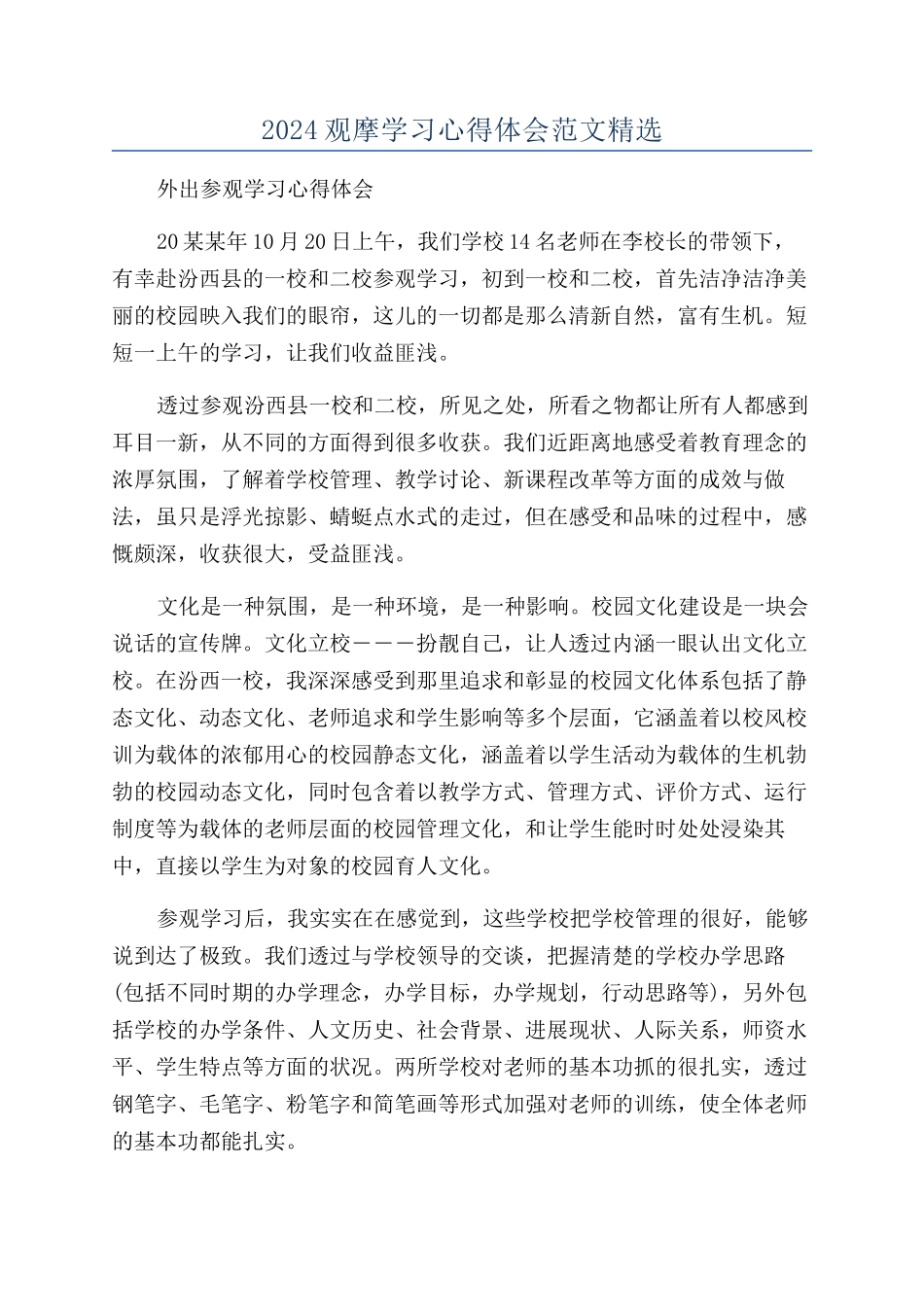 2024观摩学习心得体会范文精选_第1页