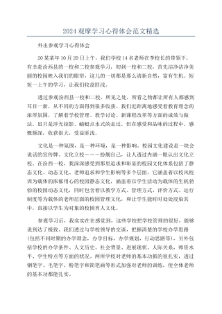 2024观摩学习心得体会范文精选