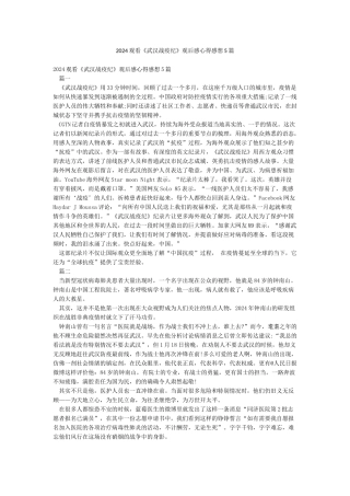 2024观看《武汉战疫纪》观后感心得感想5篇