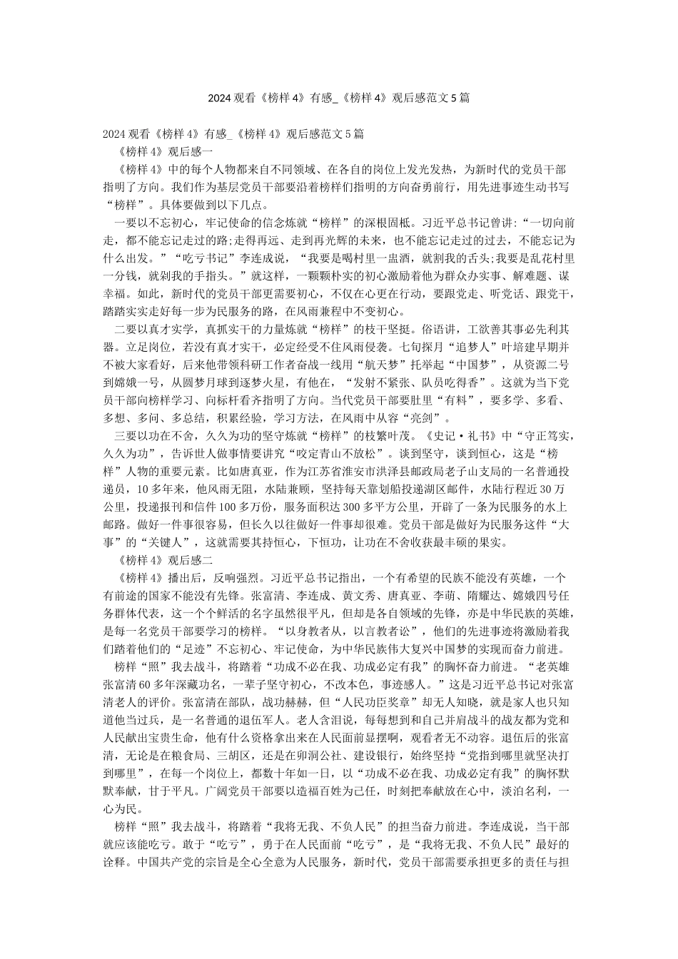 2024观看《榜样4》有感-《榜样4》观后感范文5篇_第1页