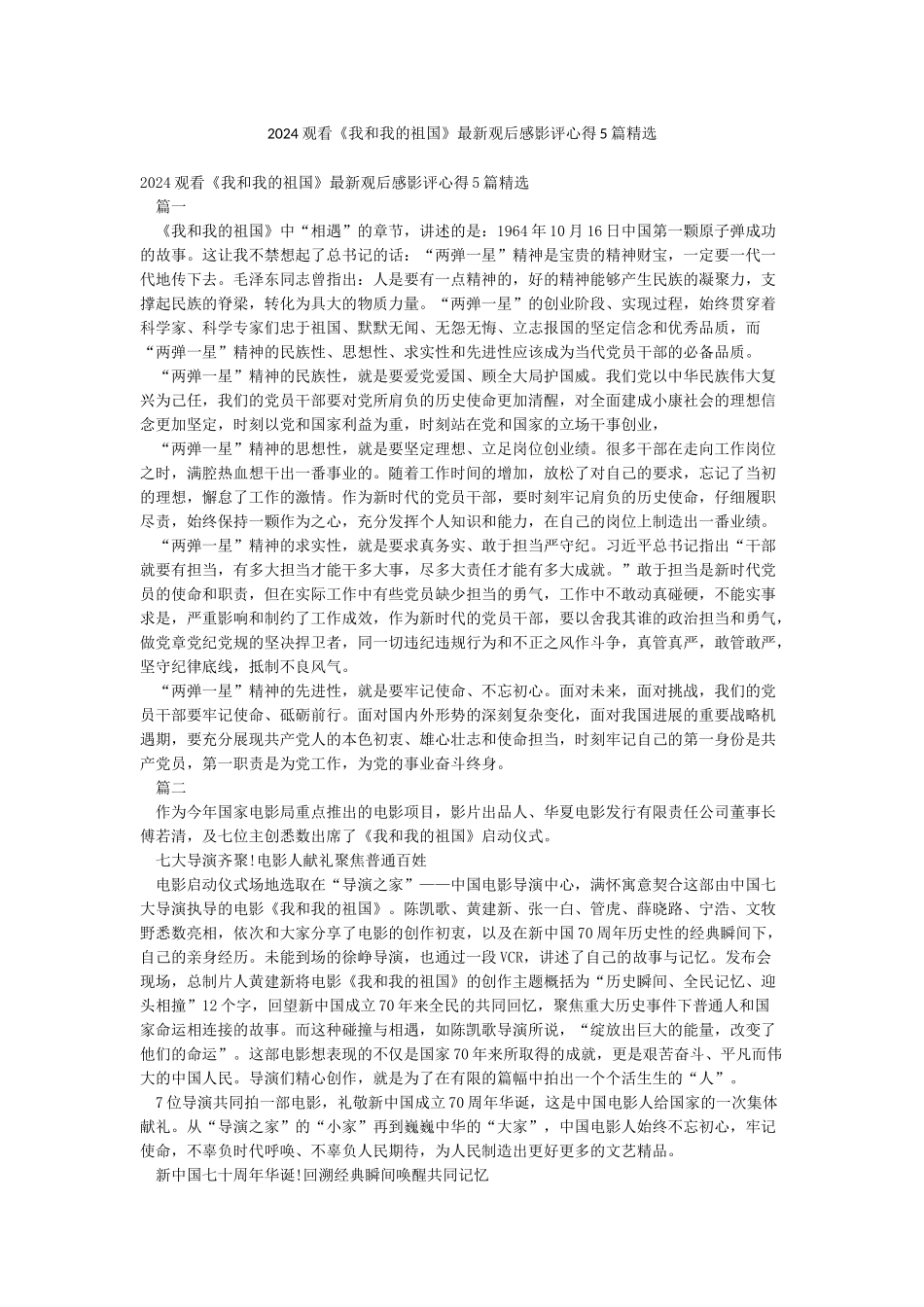 2024观看《我和我的祖国》最新观后感影评心得5篇精选_第1页
