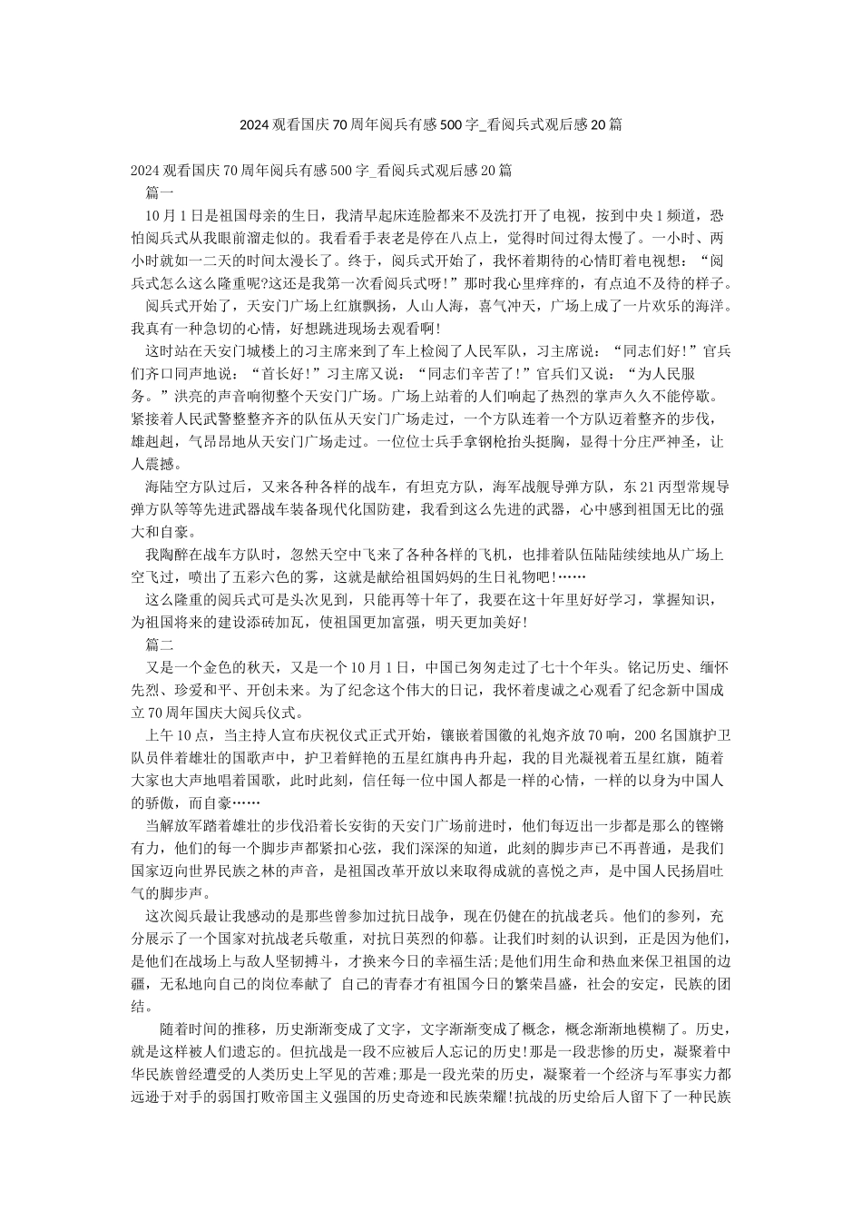 2024观看国庆70周年阅兵有感500字-看阅兵式观后感20篇_第1页