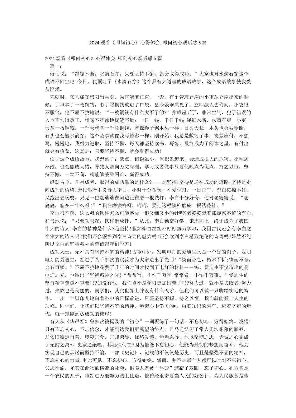 2024观看《叩问初心》心得体会-叩问初心观后感5篇_第1页