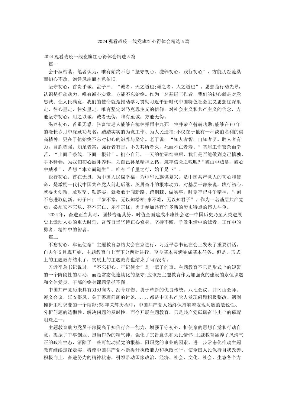 2024观看战疫一线党旗红心得体会精选5篇_第1页
