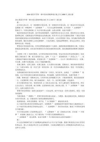 2024观看开学第一课中国女排精神观后感-作文3000字-观后感