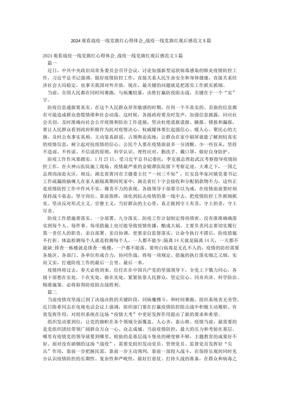2024观看战疫一线党旗红心得体会-战疫一线党旗红观后感范文5篇_第1页