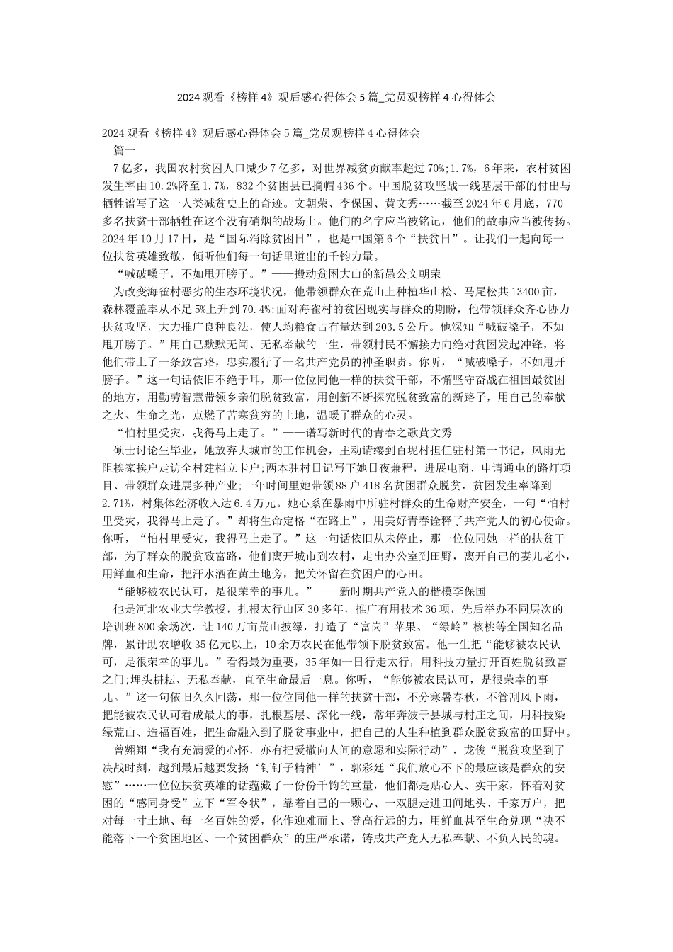 2024观看《榜样4》观后感心得体会5篇-党员观榜样4心得体会_第1页