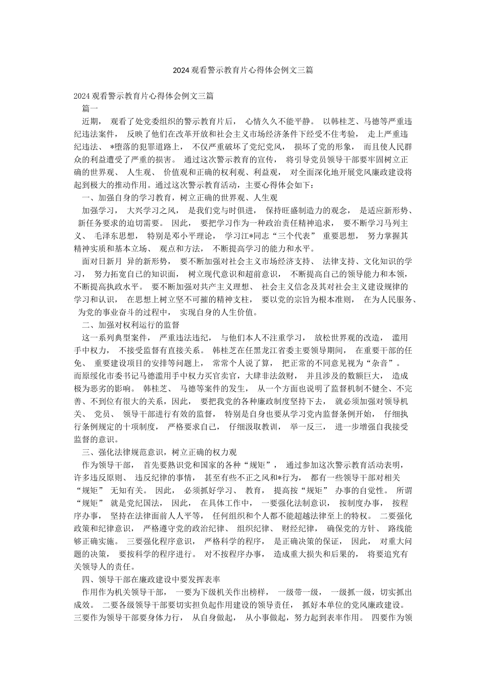 2024观看警示教育片心得体会例文三篇_第1页
