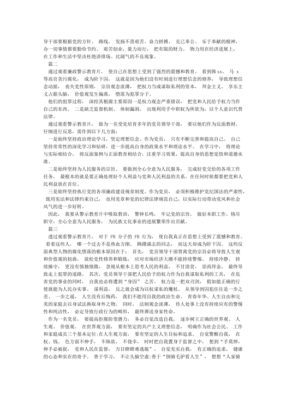 2024观看警示教育片心得体会例文三篇_第2页