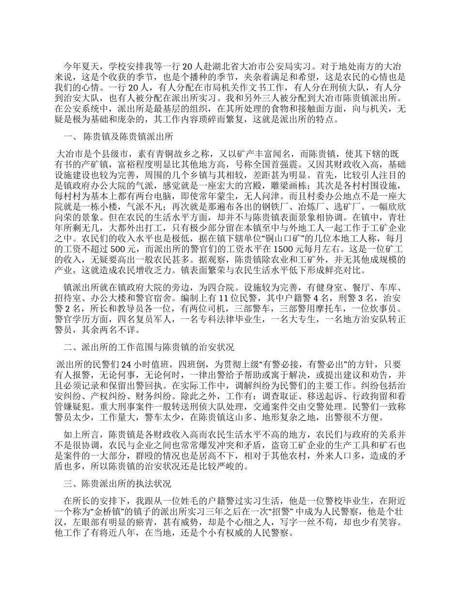 2024警校毕业生实习报告_第1页
