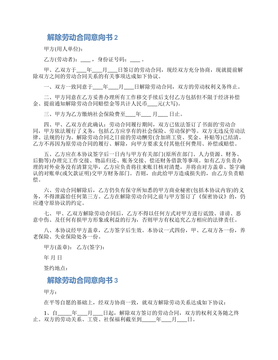 2024解除劳动合同意向书模板五篇_第2页