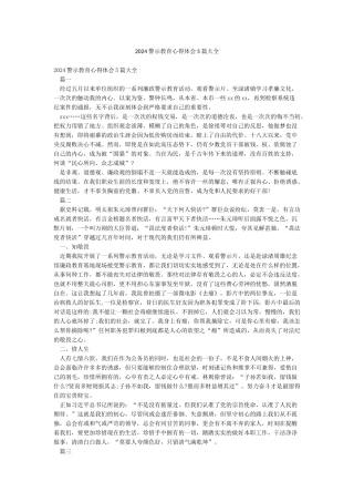 2024警示教育心得体会5篇大全