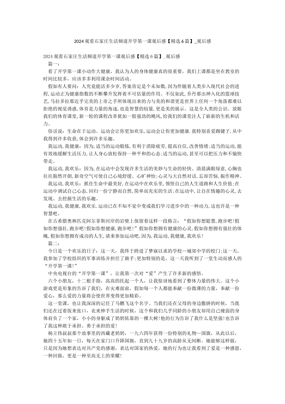 2024观看石家庄生活频道开学第一课观后感-观后感_第1页