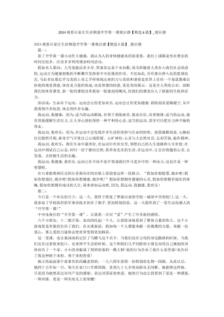 2024观看石家庄生活频道开学第一课观后感-观后感