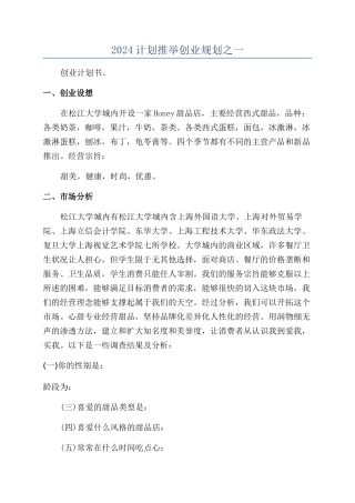 2024计划推荐创业规划之一