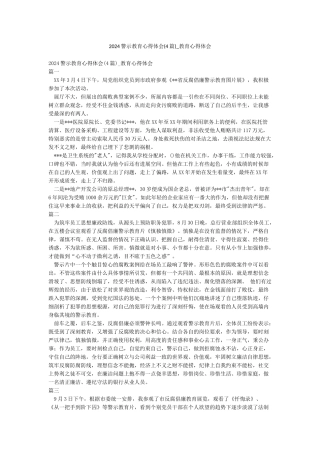 2024警示教育心得体会-教育心得体会