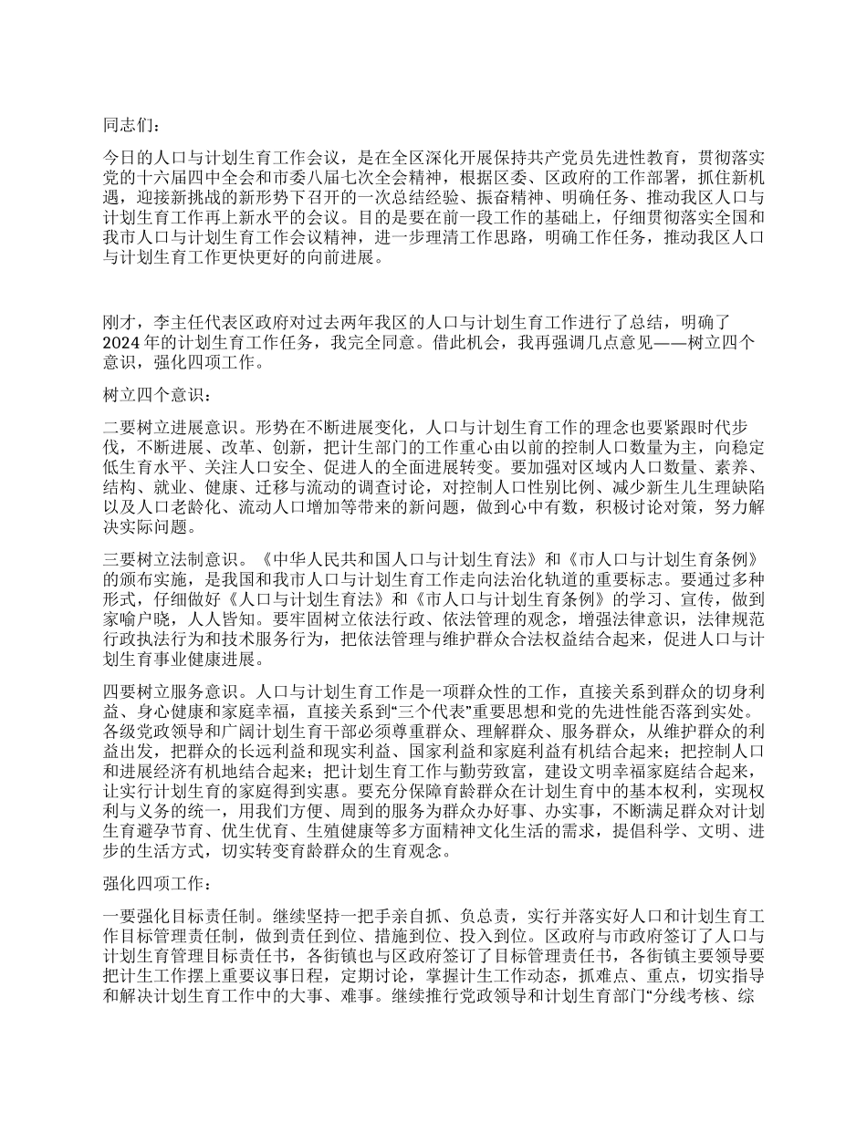 2024计划生育工作会议讲话提纲_第1页