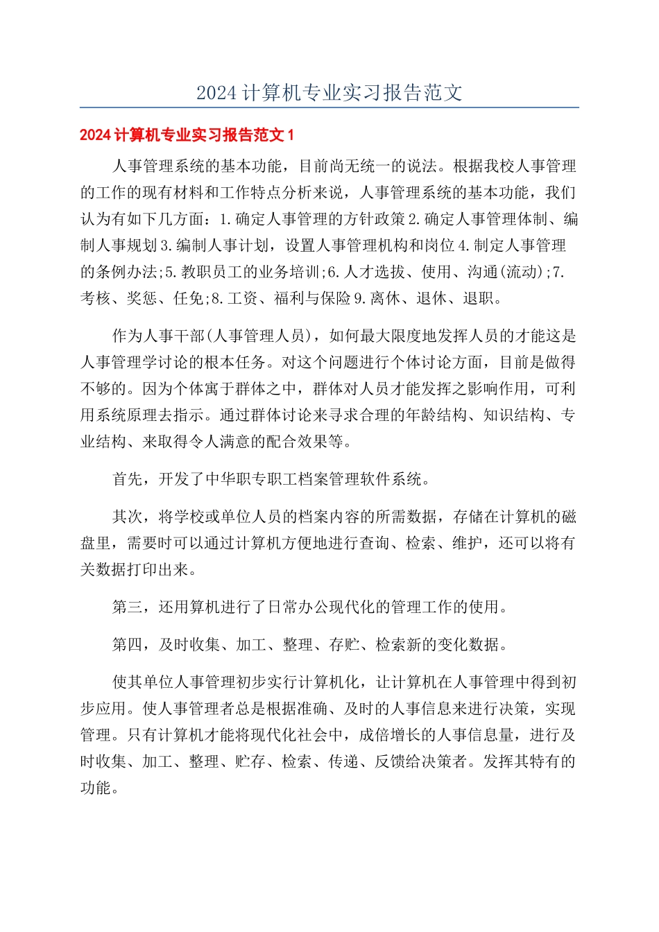 2024计算机专业实习报告范文_第1页