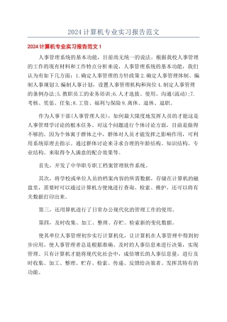 2024计算机专业实习报告范文
