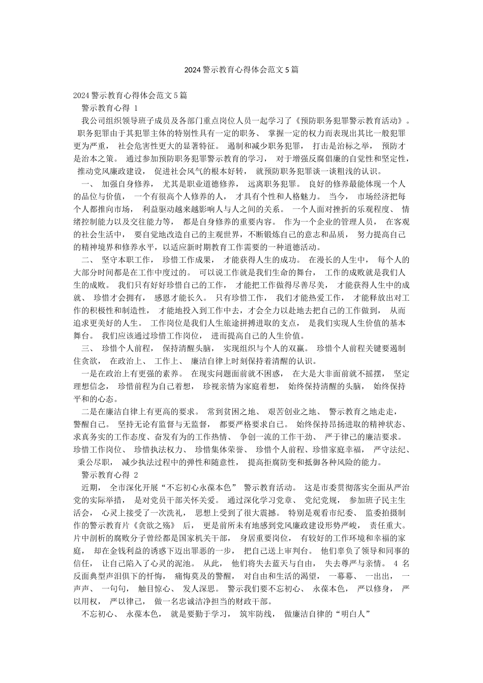 2024警示教育心得体会范文5篇_第1页