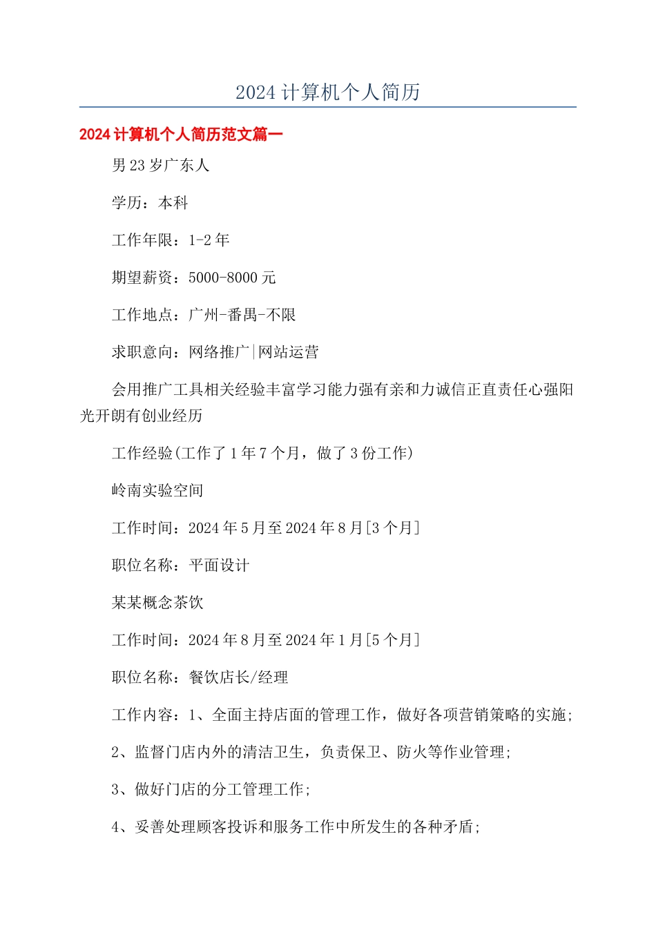 2024计算机个人简历_第1页