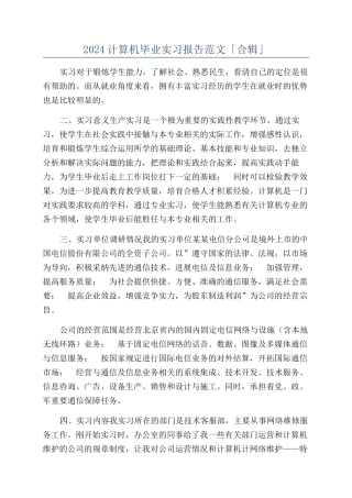 2024计算机毕业实习报告范文「合辑」