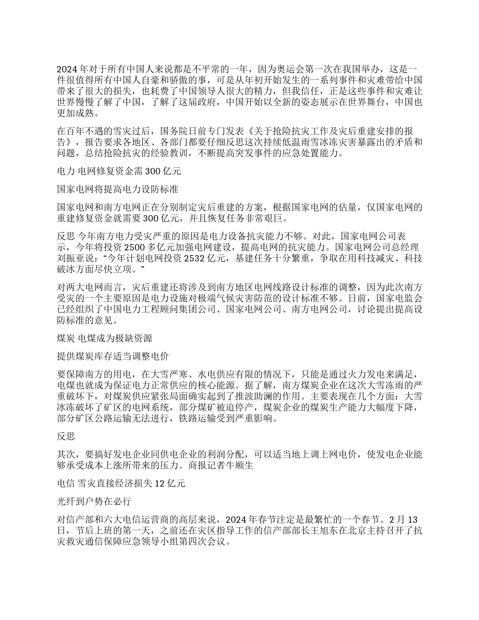 2024让中国更加成熟--2024南方雪灾应对措施及反思_第1页