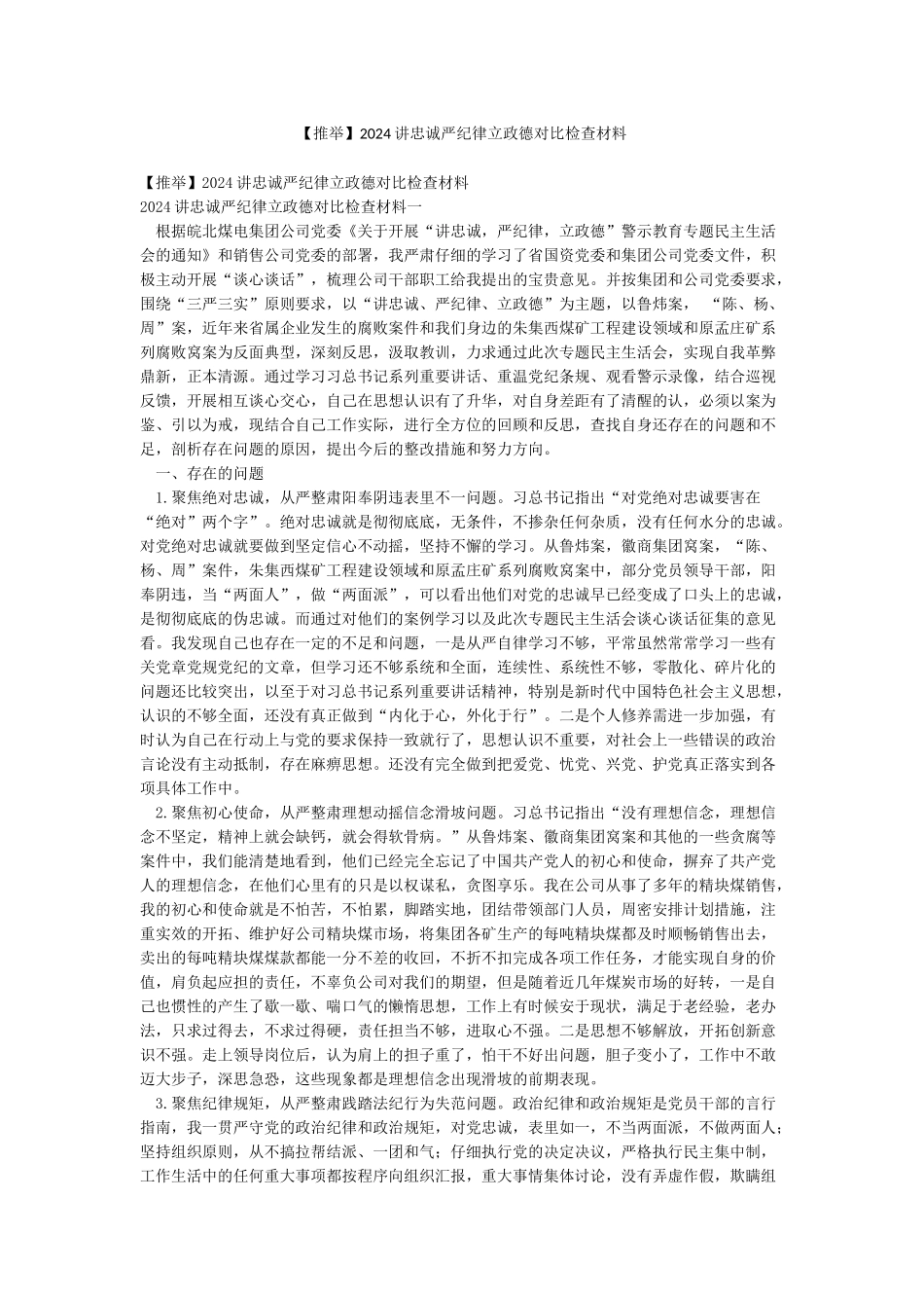 2024讲忠诚严纪律立政德对照检查材料_第1页