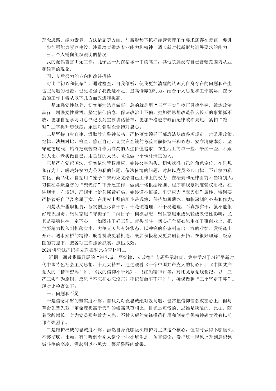 2024讲忠诚严纪律立政德对照检查材料_第3页