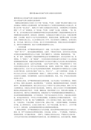 2024讲忠诚严纪律立政德对照检查材料